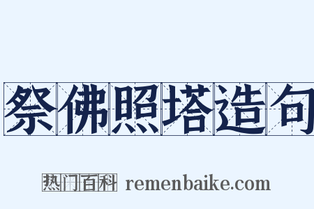 祭佛照塔造句是什么意思的图片